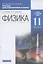 Физика. 11 класс. Тетрадь для лабораторных работ (к учебникам В.А. Касьянова "Физика"). Базовый и углубленный уровни — 2876662 — 1