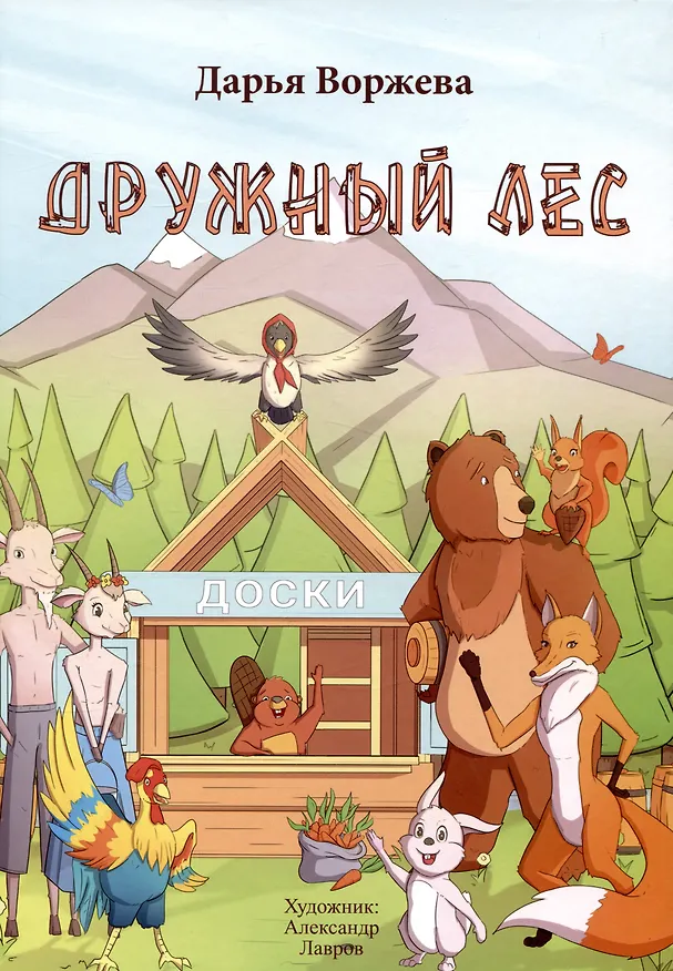 Книга Дружный лес (Дарья Воржева) — 1