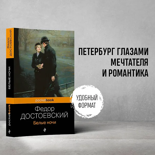 Книга Белые ночи (Федор Достоевский) — 5