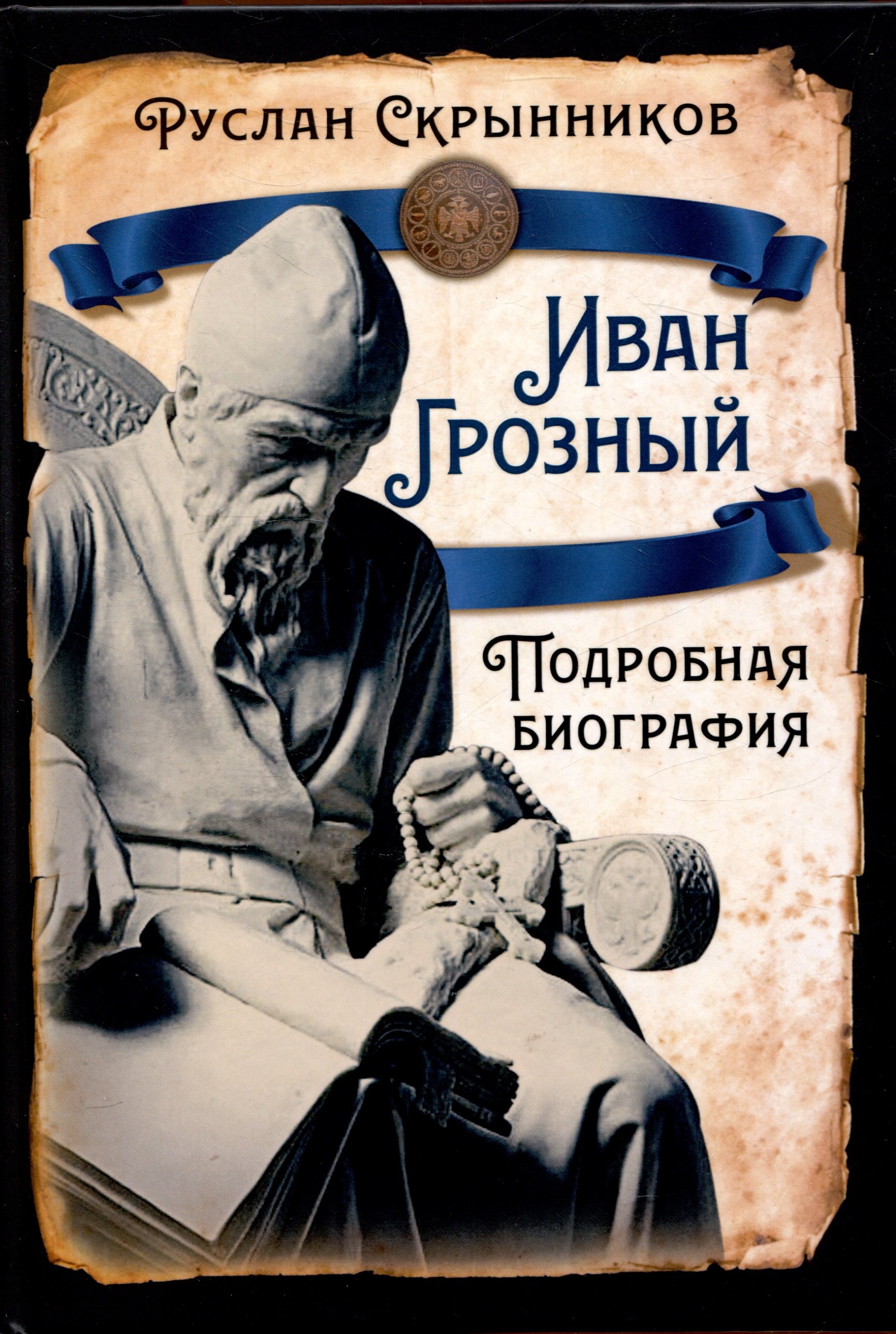 

Иван Грозный. Подробная биография