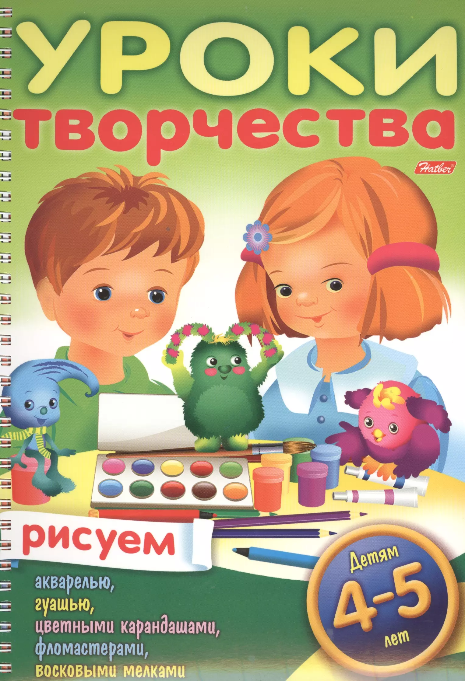 Уроки творчества. Рисуем. Для детей 4-5 лет