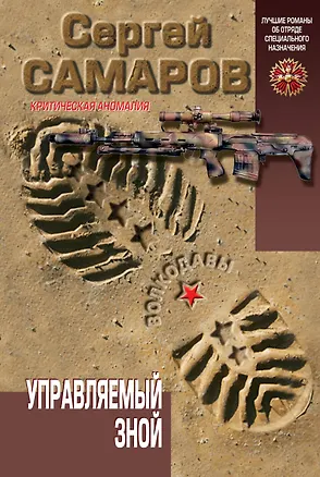 Книга Управляемый зной (Сергей Самаров)