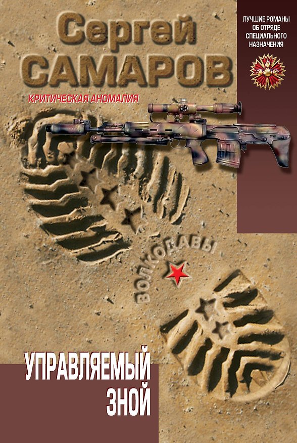 Книга Управляемый зной (Сергей Самаров) — 1