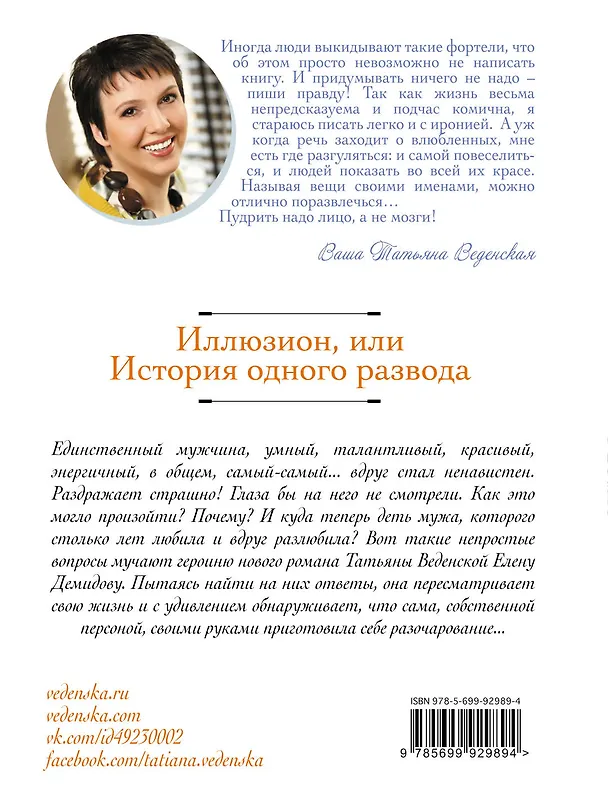 Книга Иллюзион, или История одного развода : роман (Татьяна Веденская) — 2