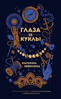 Глаза ее куклы