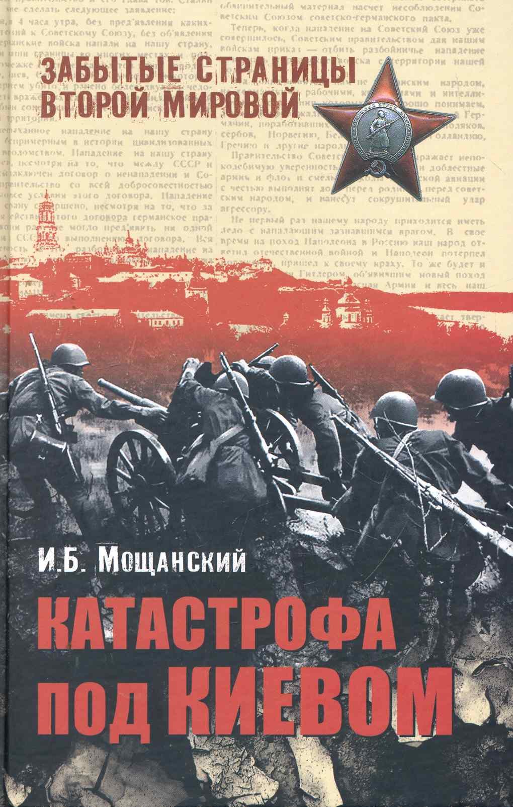 

Катастрофа под Киевом
