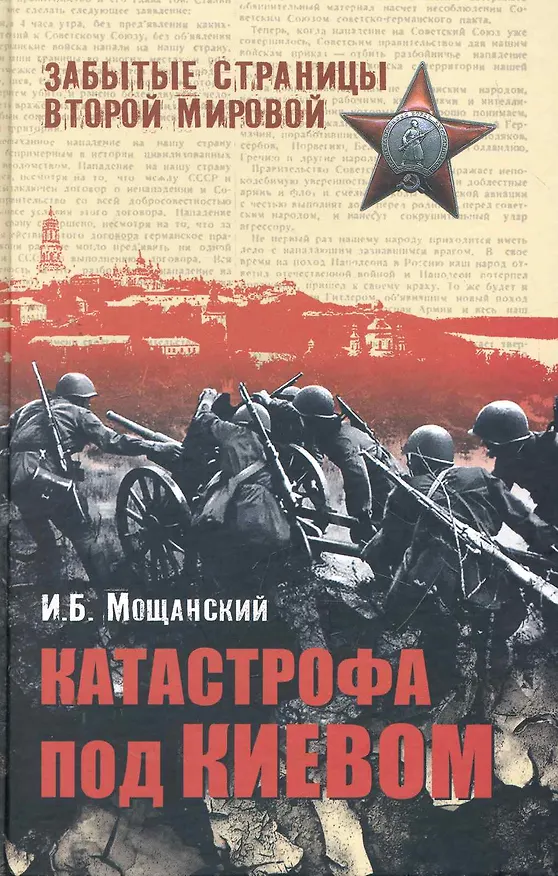 Книга Катастрофа под Киевом (Илья Мощанский) — 1