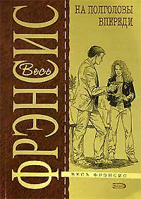 Книга На полголовы впереди (Дик Фрэнсис)