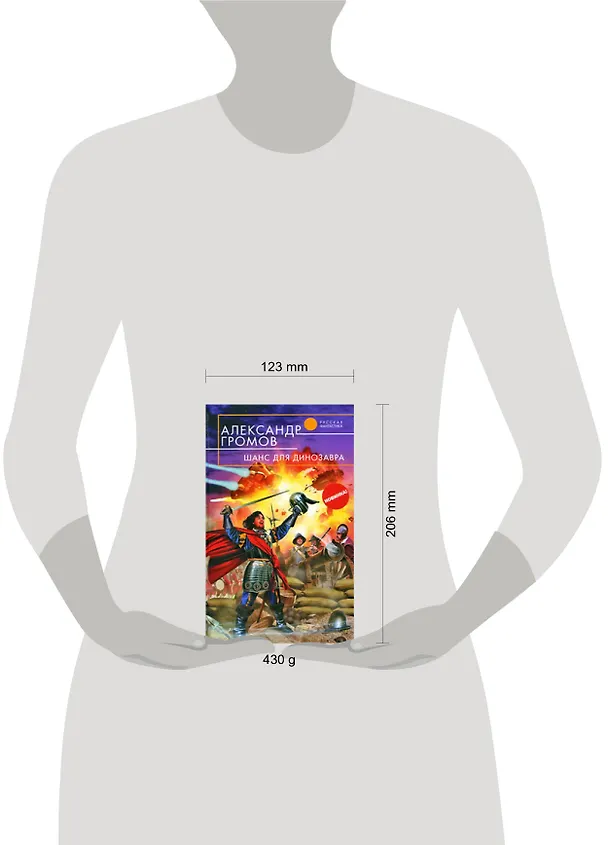 Книга Шанс для динозавра: фантастический роман (Александр Громов) — 2