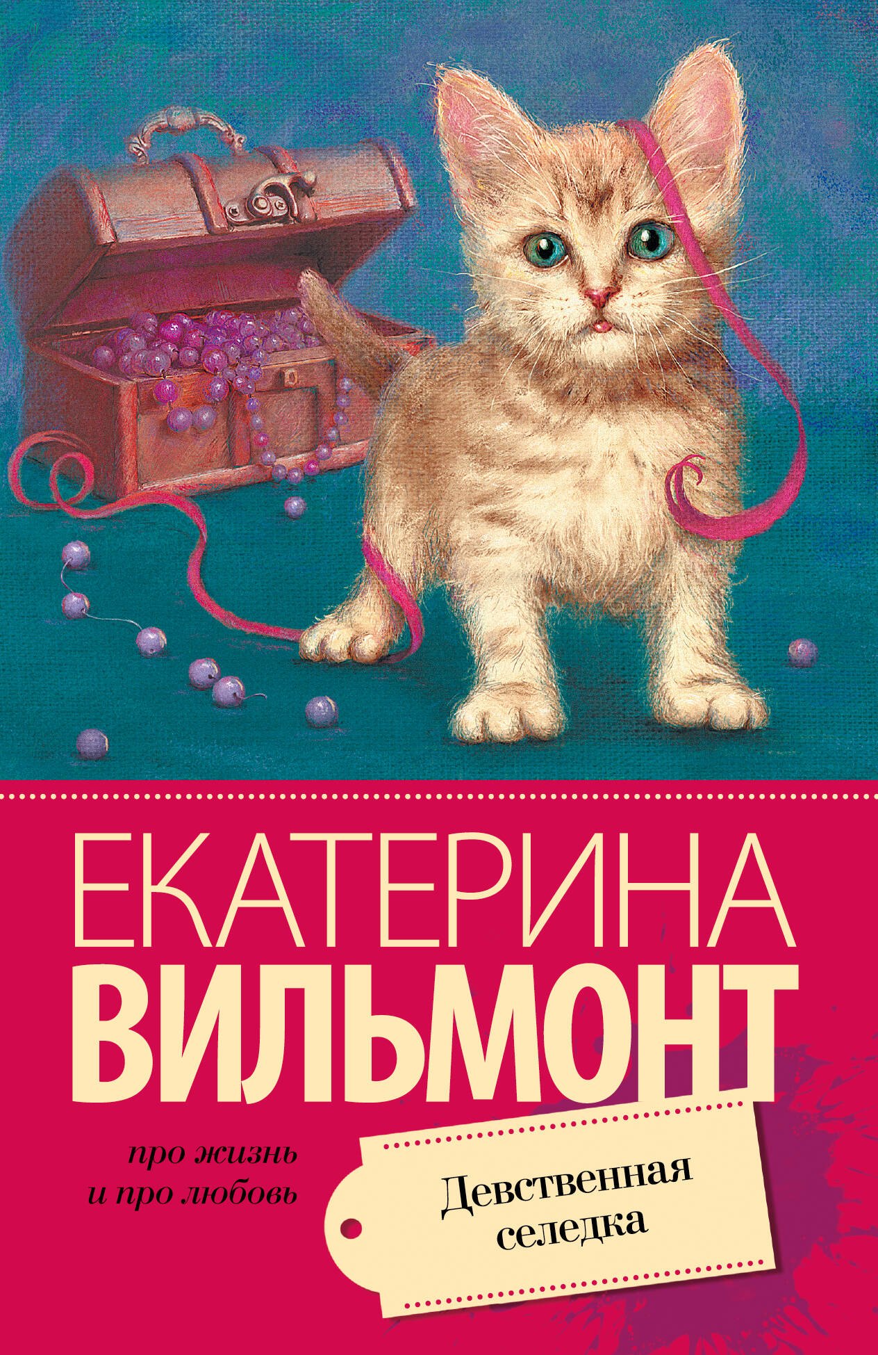 Екатерина Николаевна Вильмонт Девственная селедка: роман