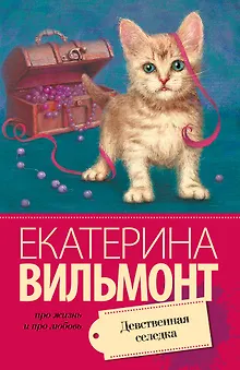 Девственная селедка: роман