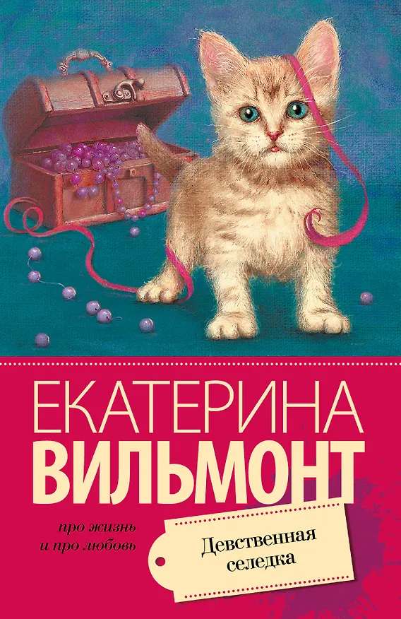 Книга Девственная селедка: роман (Екатерина Вильмонт) — 1