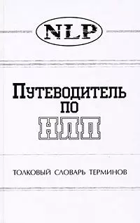 Путеводитель по НЛП Толковый словарь терминов. Морозов В. (София) — 1290084 — 1