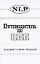 Путеводитель по НЛП Толковый словарь терминов. Морозов В. (София) — 1290084 — 1