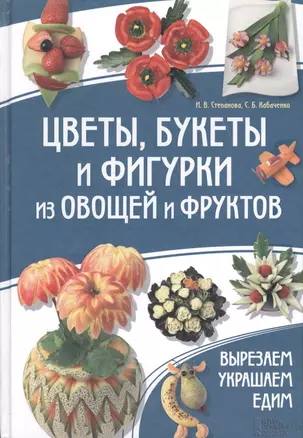 Цветы букеты и фигурки из овощей и фруктов. Вырезаем. Украшаем. Едим — 2362882 — 1