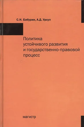 Политика устойчивого развития и государственно-правовой процесс — 7375412 — 1