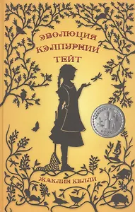 Эволюция Кэлпурнии Тэйт