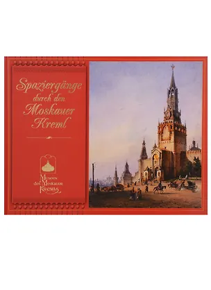 Книга Прогулки по Московскому Кремлю Spaziergange durch den Moskauer Kreml (ММК) (на нем. яз) Bogatskaja ( ()
