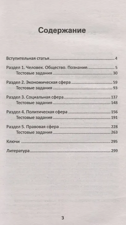 Книга Обществознание для ЕГЭ: тест-контроль (Елена Домашек) — 2