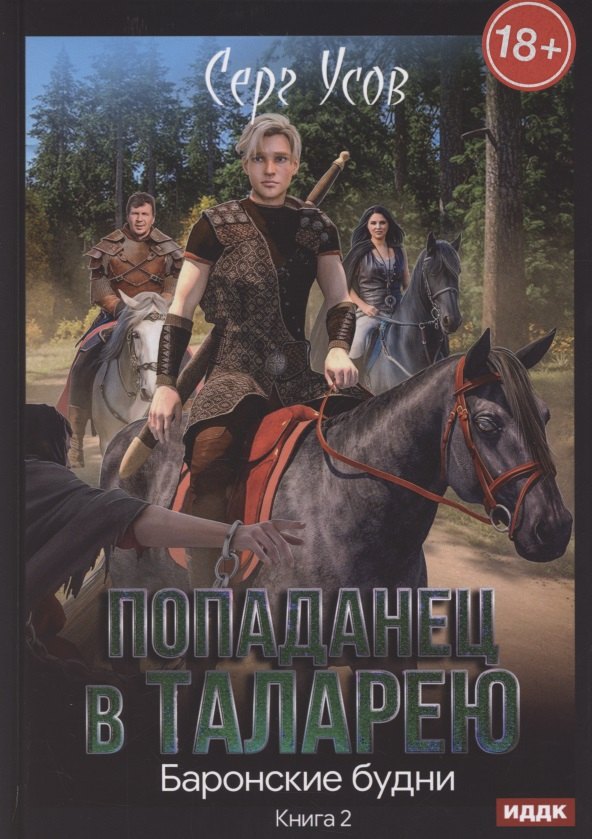 

Попаданец в Таларею. Книга 2. Баронские будни
