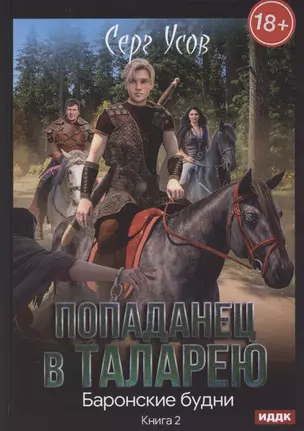 Попаданец в Таларею. Книга 2. Баронские будни — 2865337 — 1