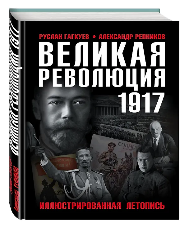 Книга Великая Революция 1917 года. Иллюстрированная летопись (Александр Репников, Руслан Гагкуев) — 4