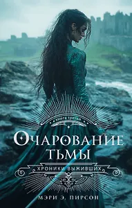 Очарование тьмы