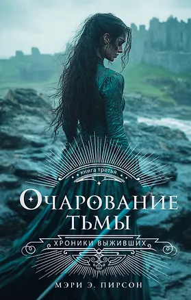 Книга Очарование тьмы (Мэри Э. Пирсон)