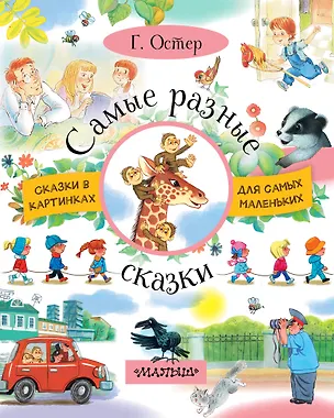 Книга СказкиКартДляСамМал Остер Самые разные сказки (Григорий Остер)