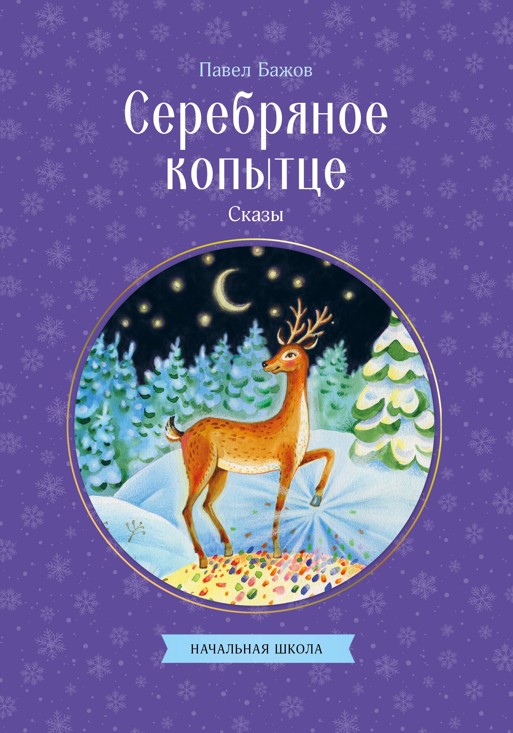 Бажов Павел Петрович: Серебряное копытце. Сказы