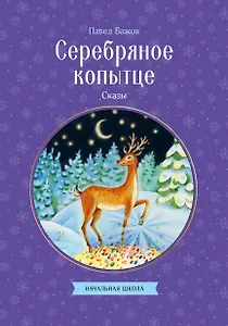 Серебряное копытце. Сказы