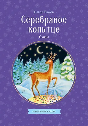 Книга Серебряное копытце. Сказы (Павел Бажов)