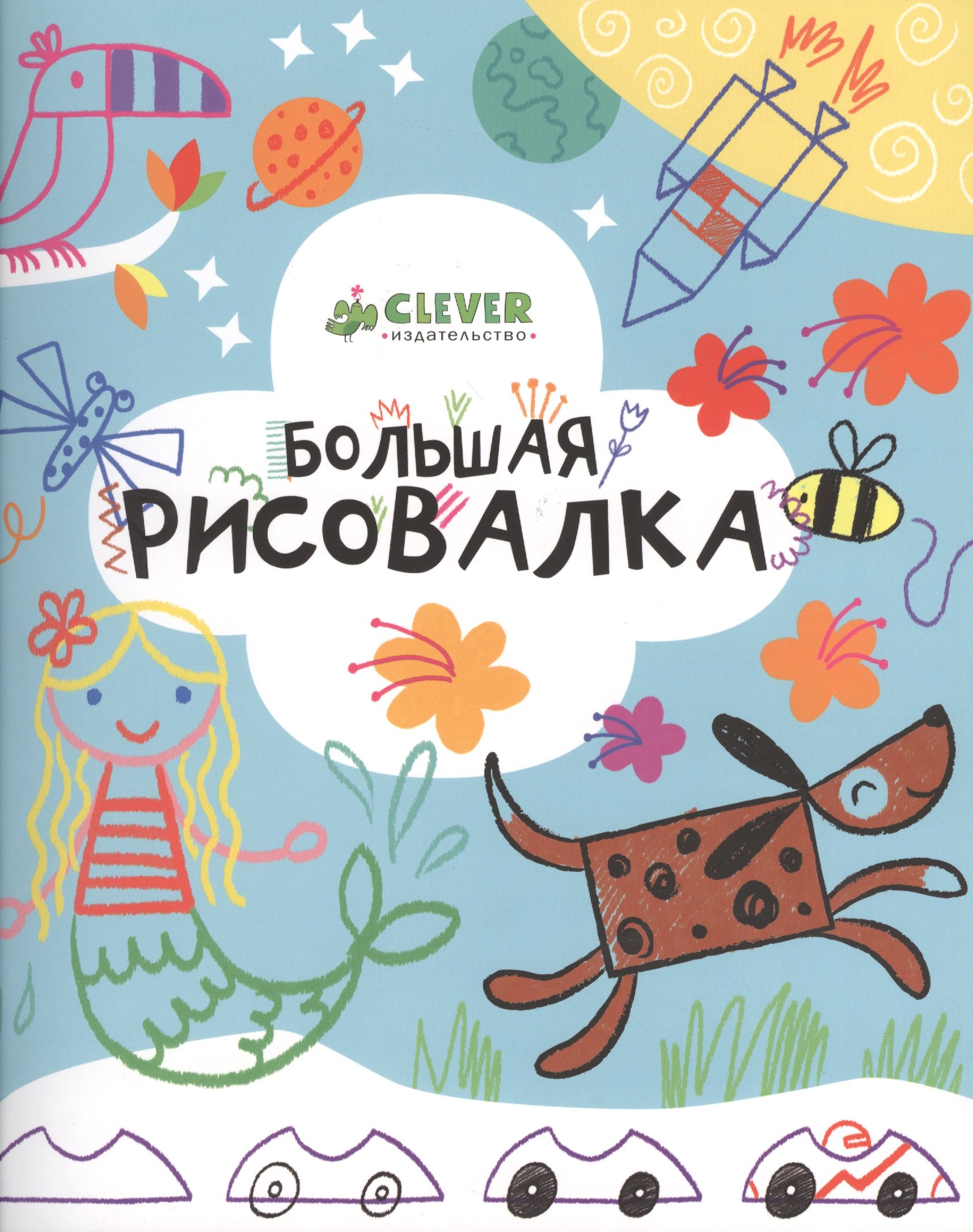

Большая рисовалка. 3-7 лет