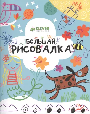 Большая рисовалка. 3-7 лет — 2362320 — 1