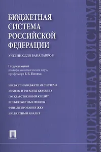 Бюджетная система Российской Федерации Учебник (м) Поляк