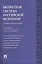 Бюджетная система Российской Федерации Учебник (м) Поляк — 2375308 — 1