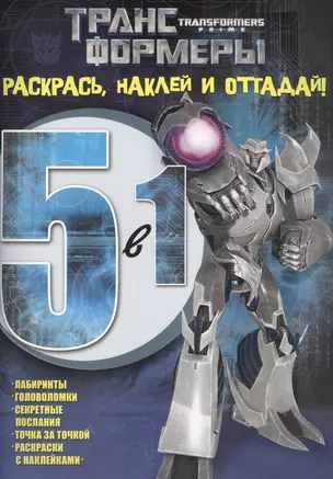 Раскрась, наклей и отгадай! 5 в 1 РНО5-1 № 1419 ("Трансформеры Прайм") — 2458919 — 1