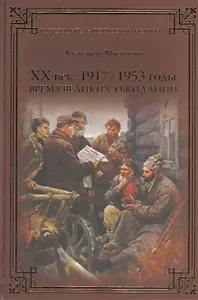 ХХ век. 1917-1953 годы. Время великих ожиданий