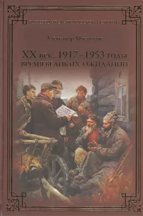 ХХ век. 1917-1953 годы. Время великих ожиданий — 2470303 — 1