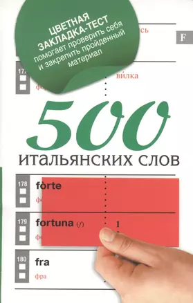 Все самые нужные слова на 5 языках. Книга 5. 500 итальянских слов (+ цветная закладка-тест) (комплект из 5 книг) — 2471581 — 1