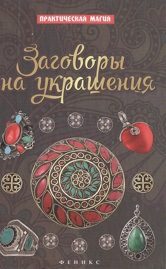 Книга Заговоры на украшения (Ян Дикмар) — 1