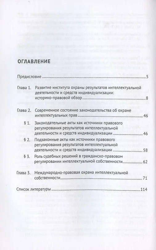 Книга Теория и практика гражданско-правовой охраны интеллектуальной собственности (источники правового регулирования: исторические предпосылки и современное состояние). (Нина Боровинская) — 2