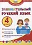 Занимательный русский язык. 4 класс. Программа внеурочной деятельности — 2946783 — 1