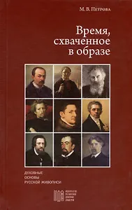 Время, схваченное в образе: духовные основы русской живописи