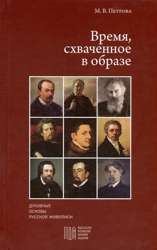 Книга Время, схваченное в образе: духовные основы русской живописи (Марина Петрова) — 1