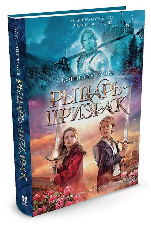 Книга Рыцарь-призрак (Корнелия Функе) — 2