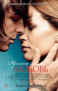 Просто любовь