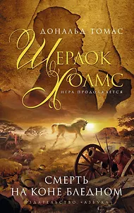 Смерть на коне бледном