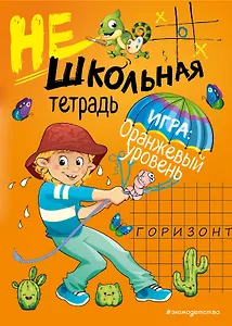 Нешкольная тетрадь (оранжевая)