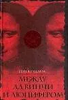 Книга Между да Винчи и Люцифером: По ту сторону "Кода да Винчи" (Рене Шандель)